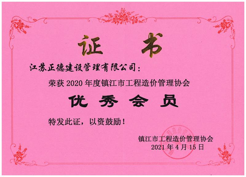 2020年度镇江市工程造价管理协会优秀会员单位.jpg