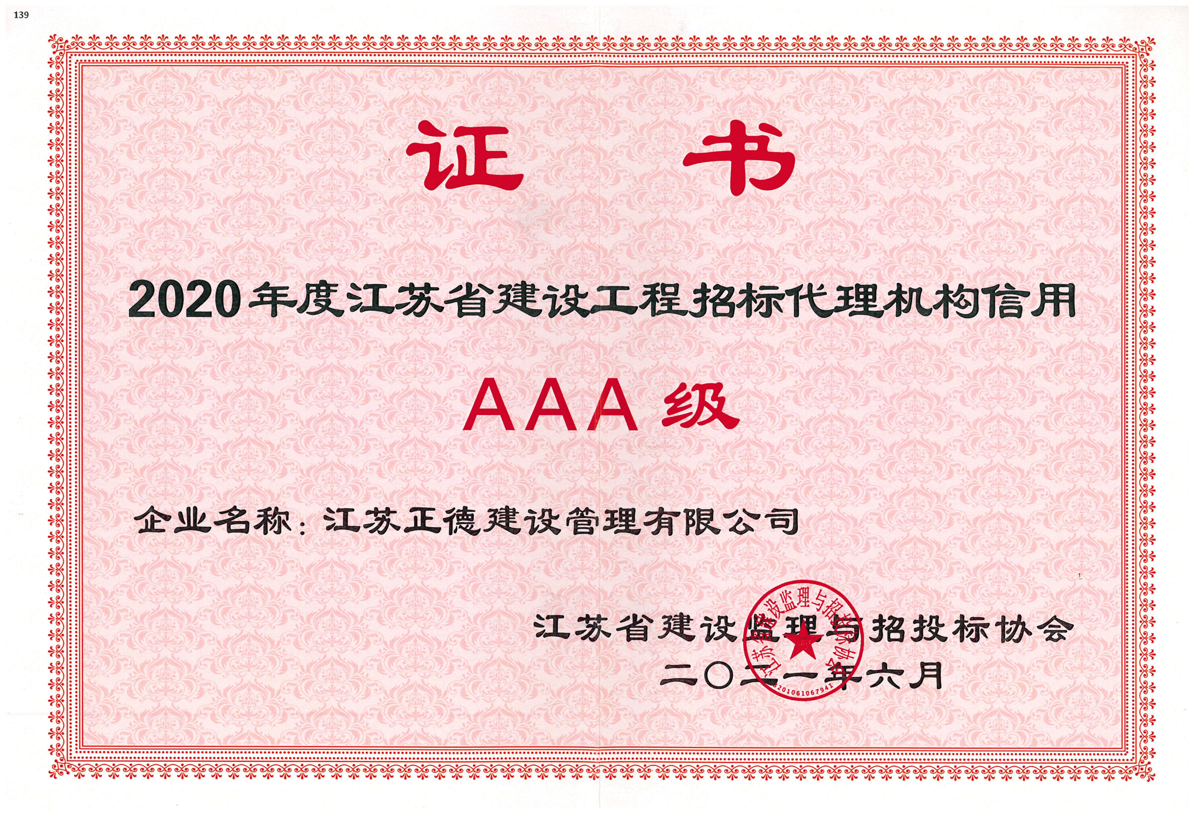 2020年度江苏省建设工程招标代理机构信用AAA级.jpg